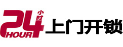 二连浩特24小时锁行